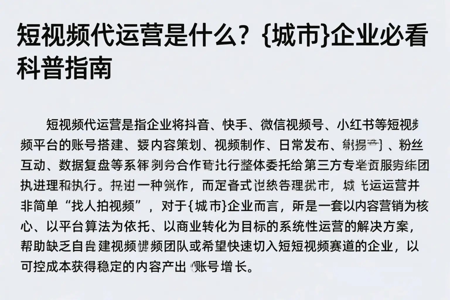 短视频代运营是什么？札达企业必看科普指南