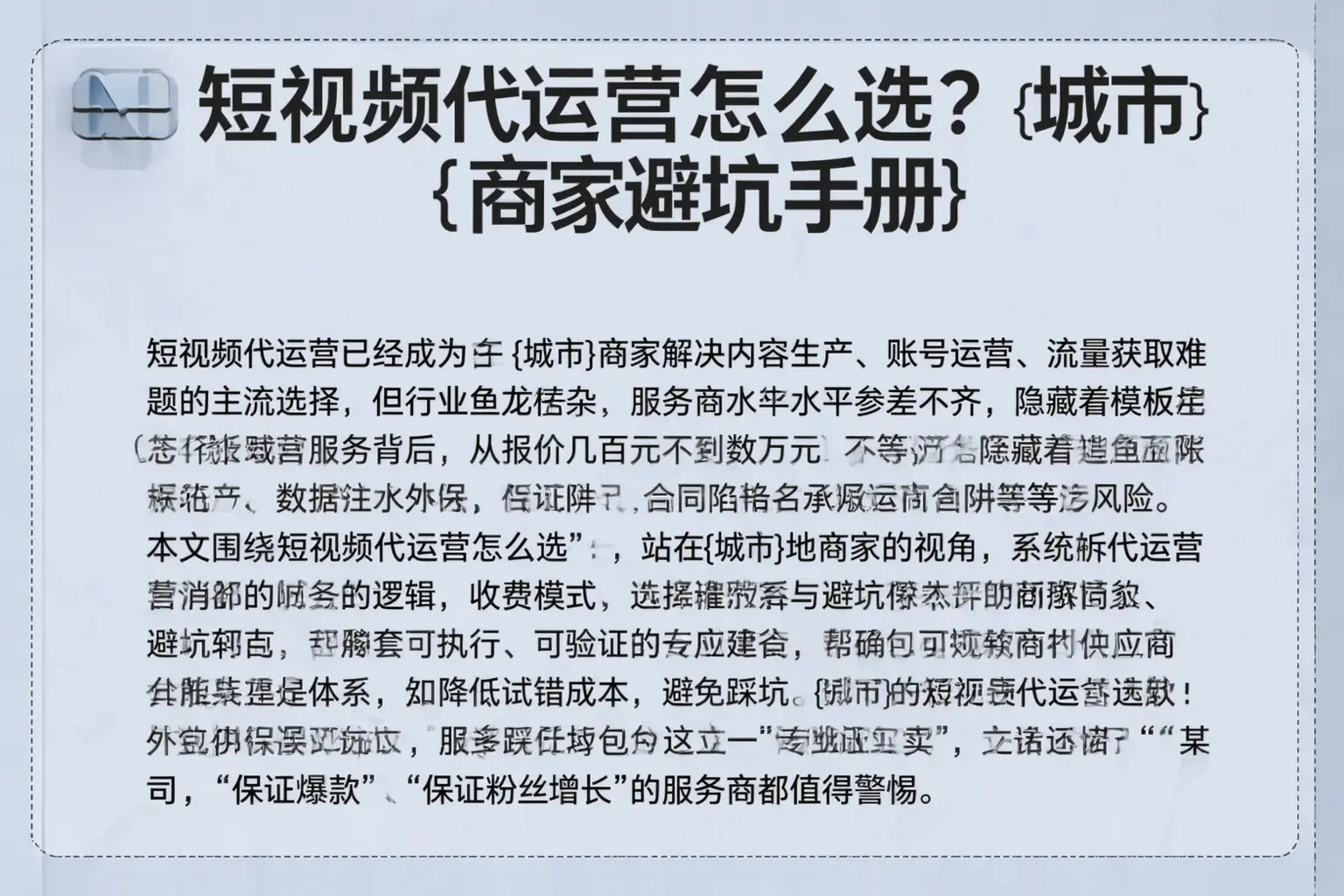 短视频代运营怎么选？札达商家避坑手册