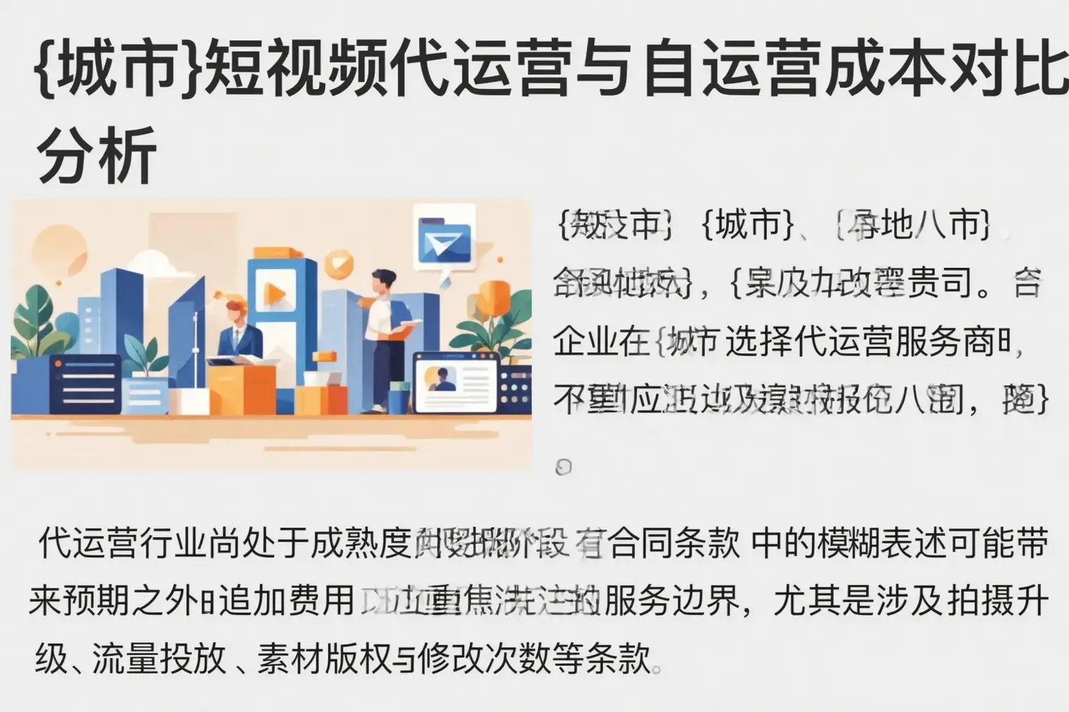 札达短视频代运营与自运营成本对比分析