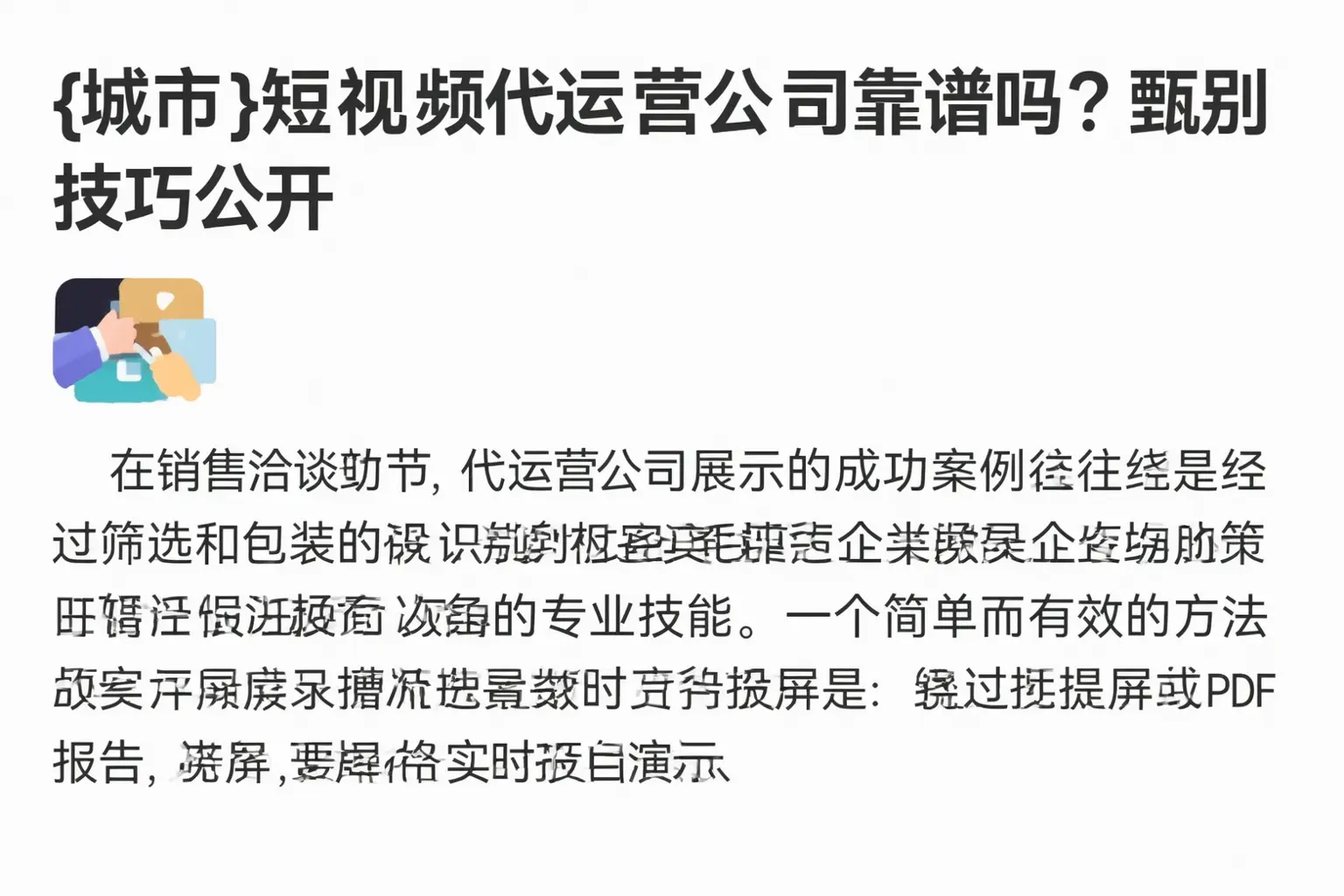 札达短视频代运营公司靠谱吗?甄别技巧公开