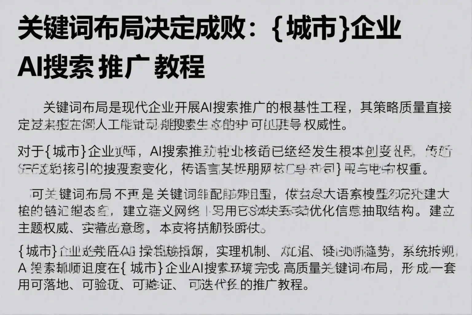 关键词布局决定成败：札达企业AI搜索推广教程