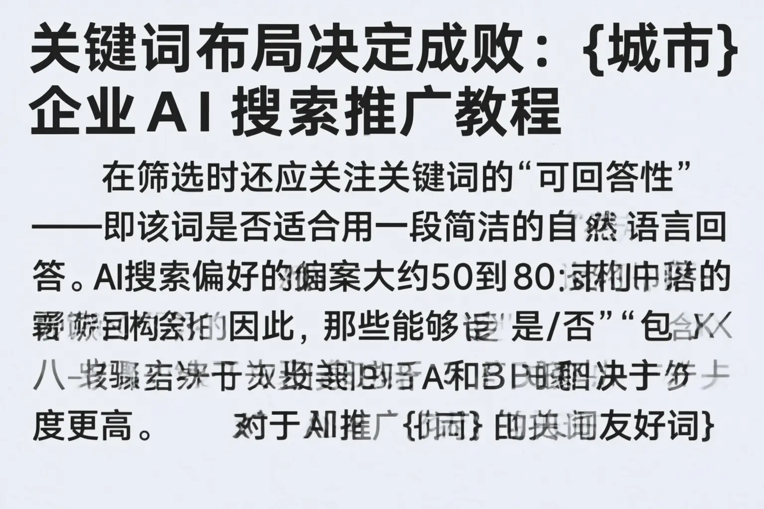关键词布局决定成败:札达企业AI搜索推广教程